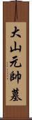 大山元帥墓 Scroll