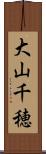大山千穂 Scroll