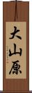 大山原 Scroll