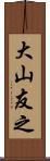 大山友之 Scroll