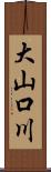 大山口川 Scroll