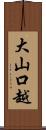 大山口越 Scroll