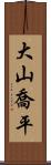 大山喬平 Scroll