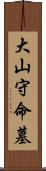 大山守命墓 Scroll