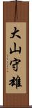 大山守雄 Scroll