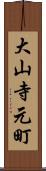 大山寺元町 Scroll
