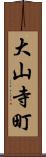 大山寺町 Scroll