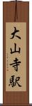 大山寺駅 Scroll