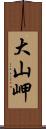 大山岬 Scroll