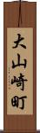 大山崎町 Scroll