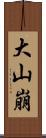 大山崩 Scroll