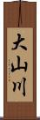 大山川 Scroll