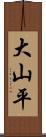 大山平 Scroll