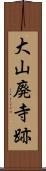 大山廃寺跡 Scroll