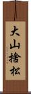 大山捨松 Scroll