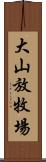 大山放牧場 Scroll