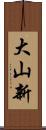 大山新 Scroll