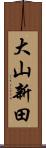 大山新田 Scroll