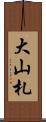 大山札 Scroll