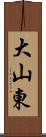 大山東 Scroll