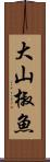 大山椒魚 Scroll