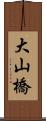 大山橋 Scroll