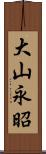 大山永昭 Scroll