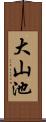 大山池 Scroll