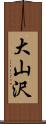 大山沢 Scroll