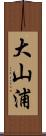 大山浦 Scroll