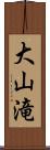 大山滝 Scroll