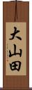 大山田 Scroll
