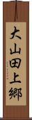 大山田上郷 Scroll