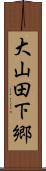 大山田下郷 Scroll