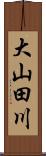 大山田川 Scroll