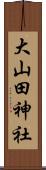 大山田神社 Scroll