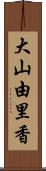 大山由里香 Scroll