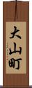 大山町 Scroll