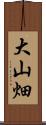 大山畑 Scroll