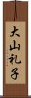 大山礼子 Scroll