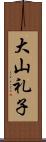 大山礼子 Scroll