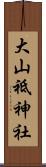 大山祗神社 Scroll
