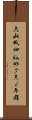 大山祗神社のクスノキ群 Scroll