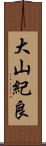 大山紀良 Scroll