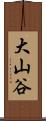 大山谷 Scroll