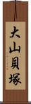 大山貝塚 Scroll