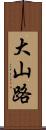 大山路 Scroll