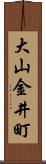 大山金井町 Scroll