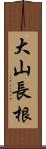 大山長根 Scroll