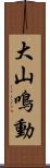 大山鳴動 Scroll